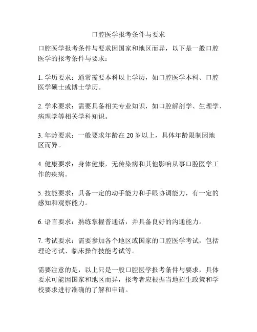 口腔医学报考条件与要求
