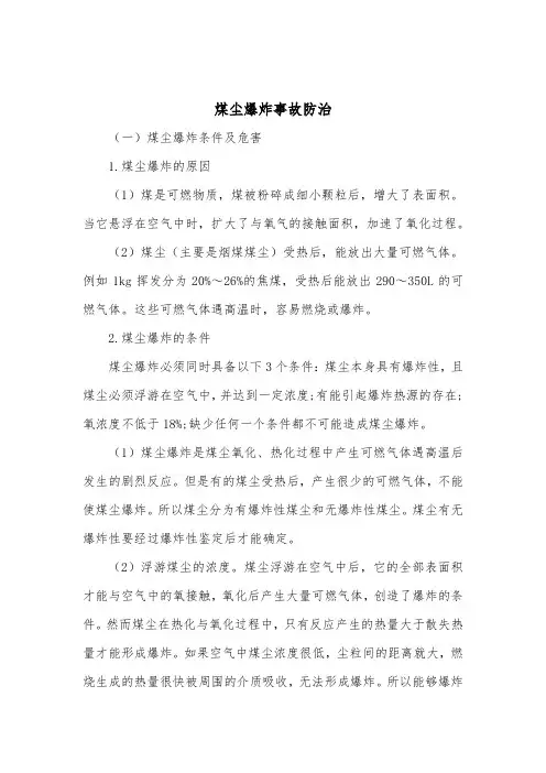 煤尘爆炸事故防治