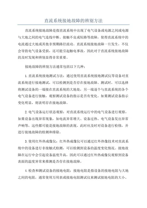 直流系统接地故障的辨别方法