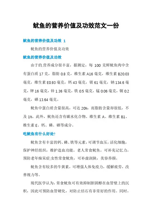 鱿鱼的营养价值及功效范文一份