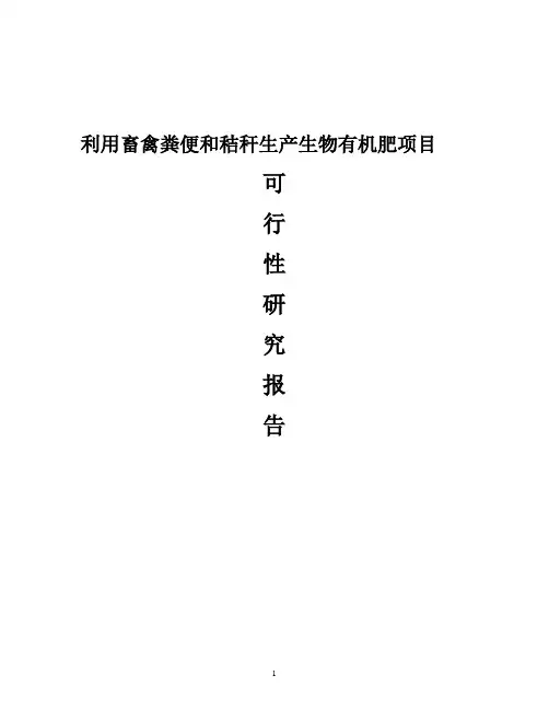 利用畜禽粪便和秸秆生产生物有机肥项目可行性研究报告