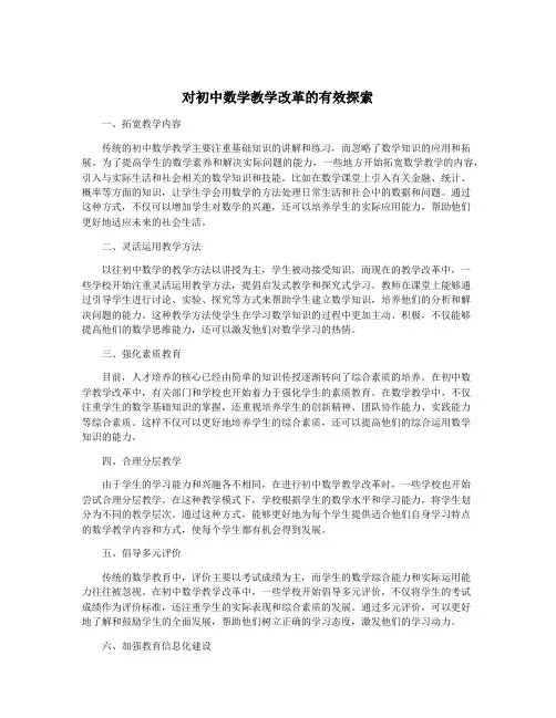 对初中数学教学改革的有效探索