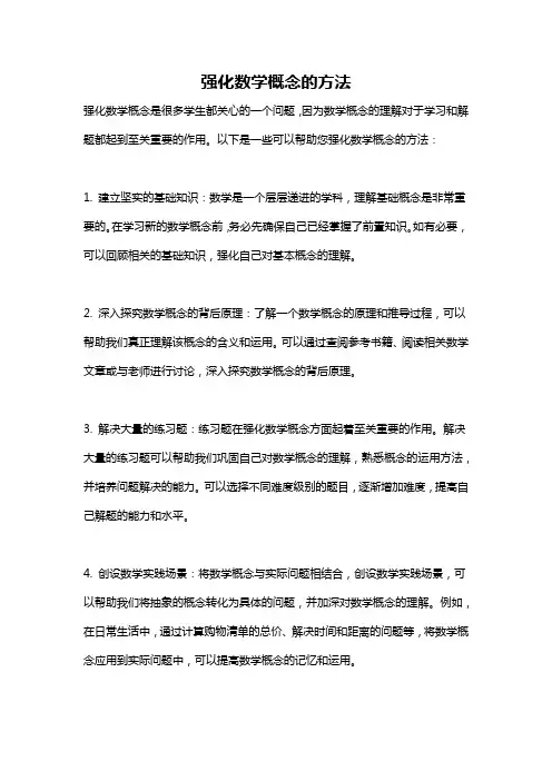 强化数学概念的方法