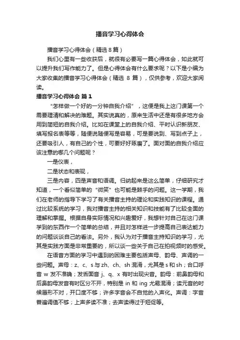播音学习心得体会