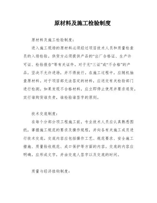 原材料及施工检验制度