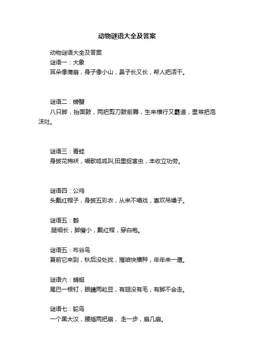 动物谜语大全及答案