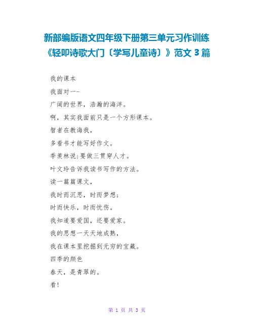 新部编版语文四年级下册第三单元习作训练《轻叩诗歌大门(学写儿童诗)》范文3篇