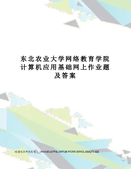 东北农业大学网络教育学院计算机应用基础网上作业题及答案