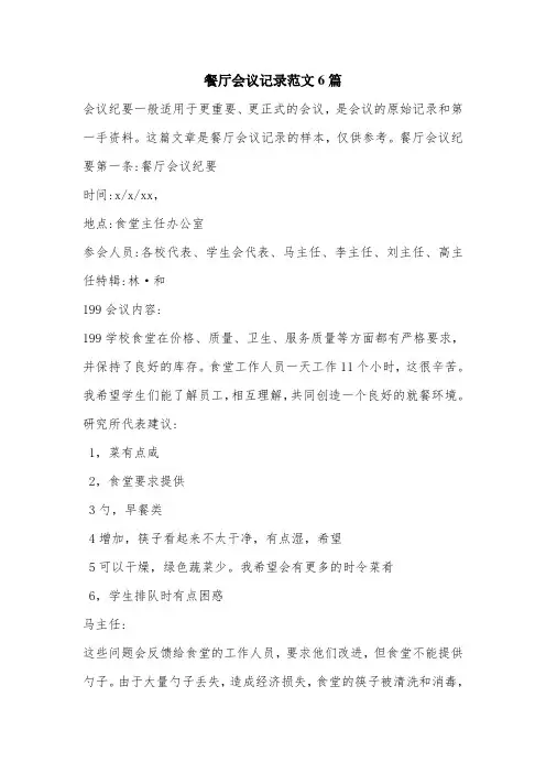 餐厅会议记录范文6篇.doc