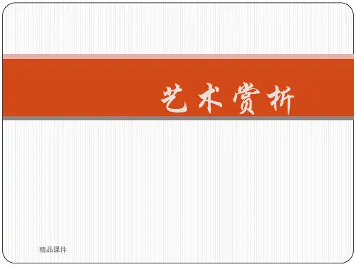 艺术赏析ppt课件