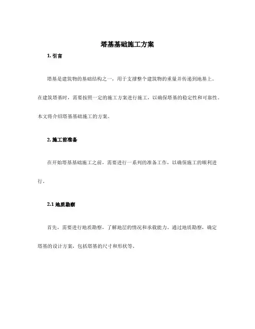 塔基基础施工方案