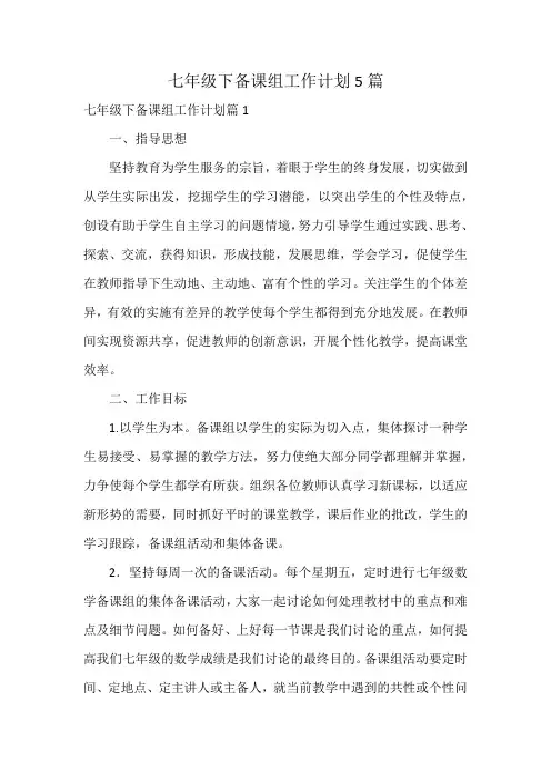 七年级下备课组工作计划5篇