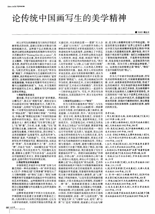 论传统中国画写生的美学精神