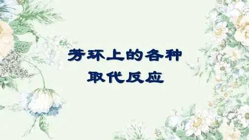 有机化学_ 芳环上的取代反应_