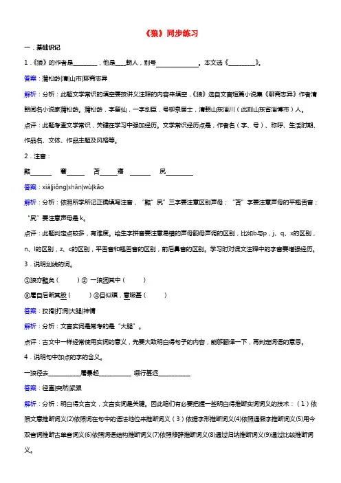 七年级语文上册第六单元狼同步训练含解析北师大版