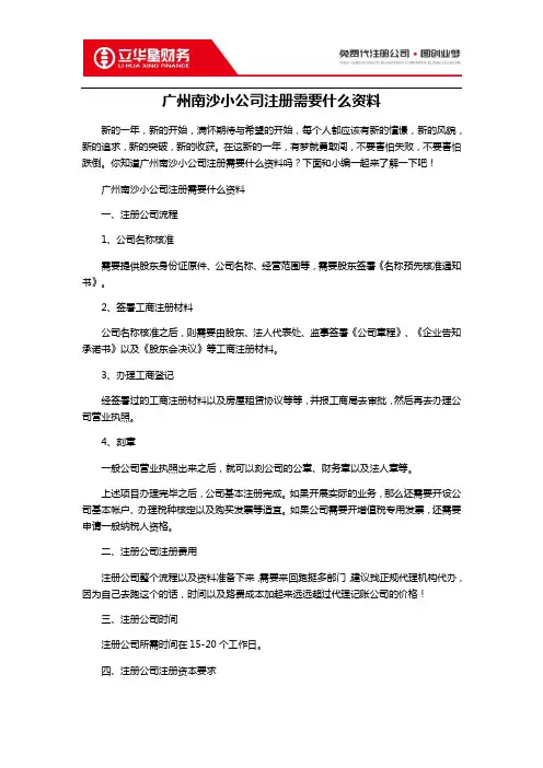 广州南沙小公司注册需要什么资料