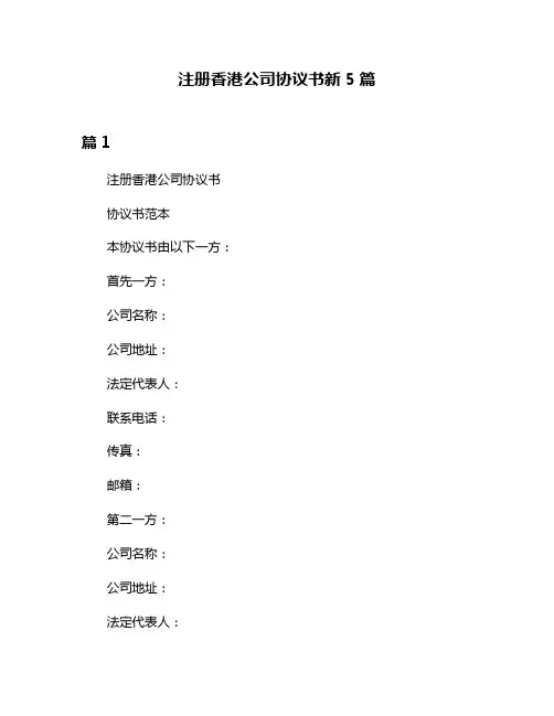 注册香港公司协议书新5篇