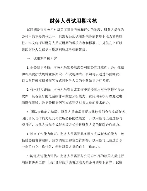 财务人员试用期考核