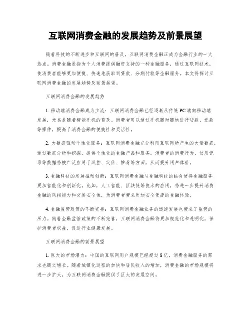 互联网消费金融的发展趋势及前景展望