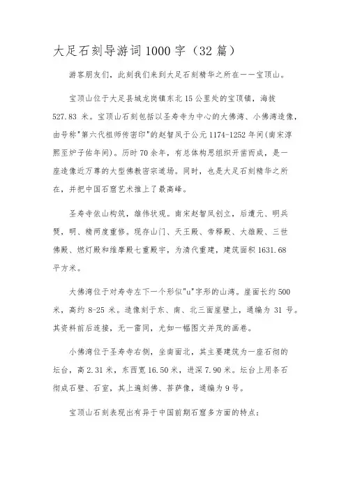 大足石刻导游词1000字(32篇)