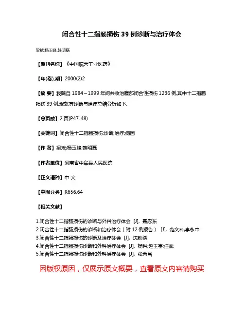 闭合性十二指肠损伤39例诊断与治疗体会