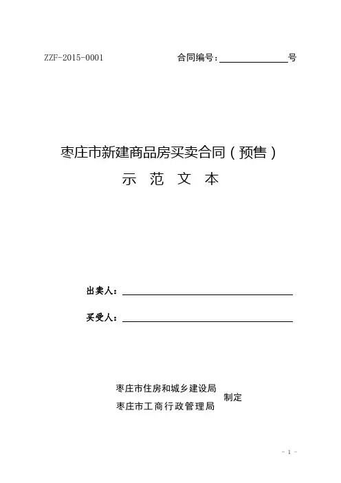 2015枣庄市新建商品房买卖合同(预售)(DOC)