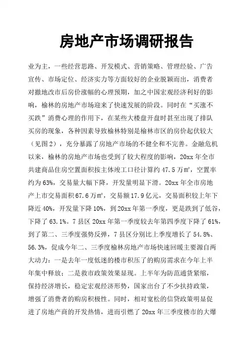 房地产市场调研报告 3