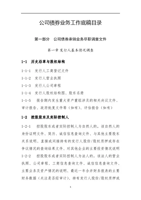 公司债券业务工作底稿目录第一部分公司债券承销业务尽职调查文件发行人基本情况调查【模板】