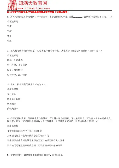 2018甘肃兰州事业单位考试真题模拟及参考答案(知满天教育)