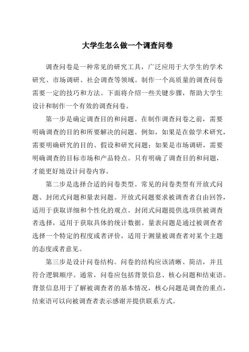 大学生怎么做一个调查问卷