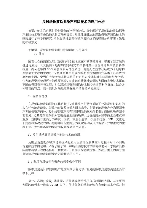 反射法地震勘探噪声消除技术的应用分析