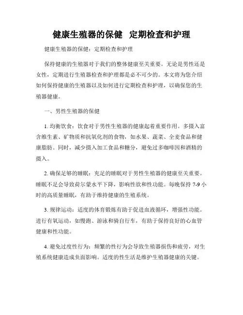 健康生殖器的保健   定期检查和护理