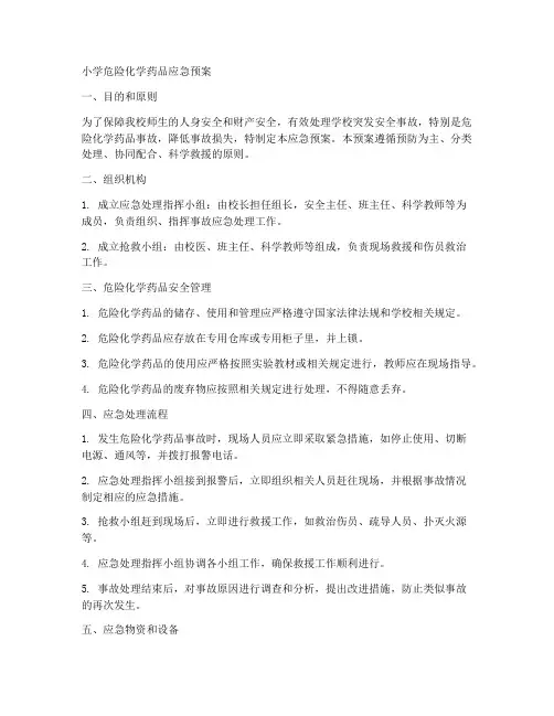 小学危险化学药品应急预案