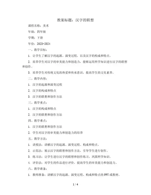 汉字的联想(教案)2023-2024学年美术四年级下册  