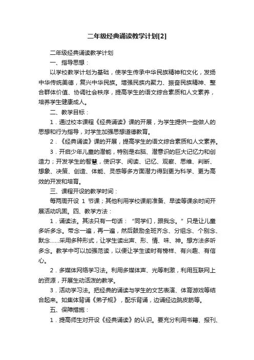 二年级经典诵读教学计划[2]