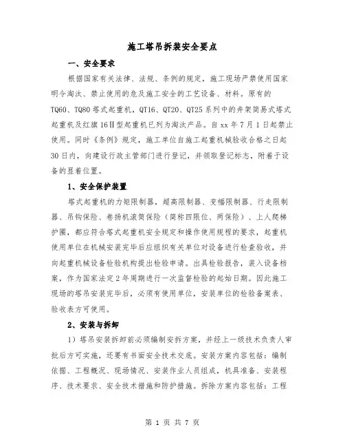 施工塔吊拆装安全要点(三篇)