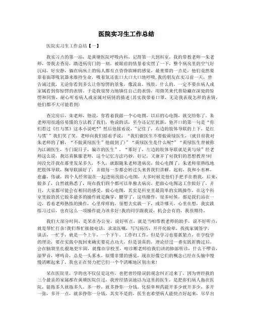 医院实习生工作总结
