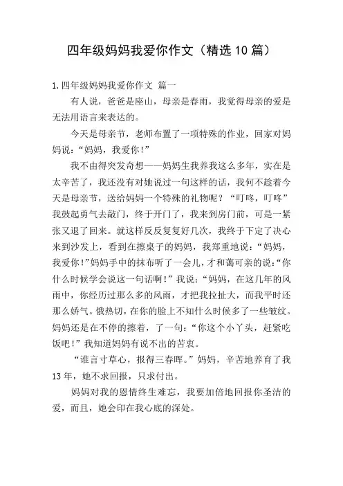四年级妈妈我爱你作文(精选10篇)