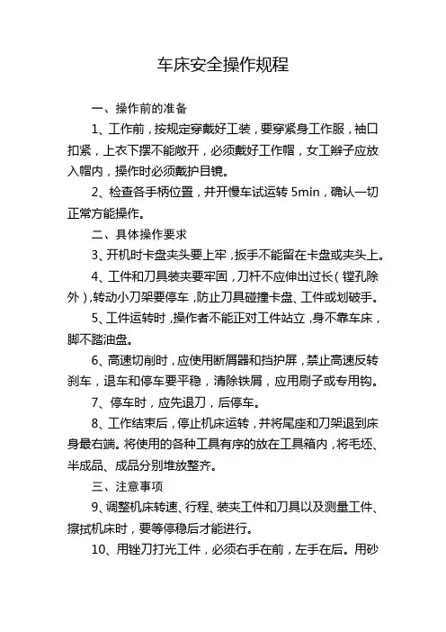 车床安全操作规程