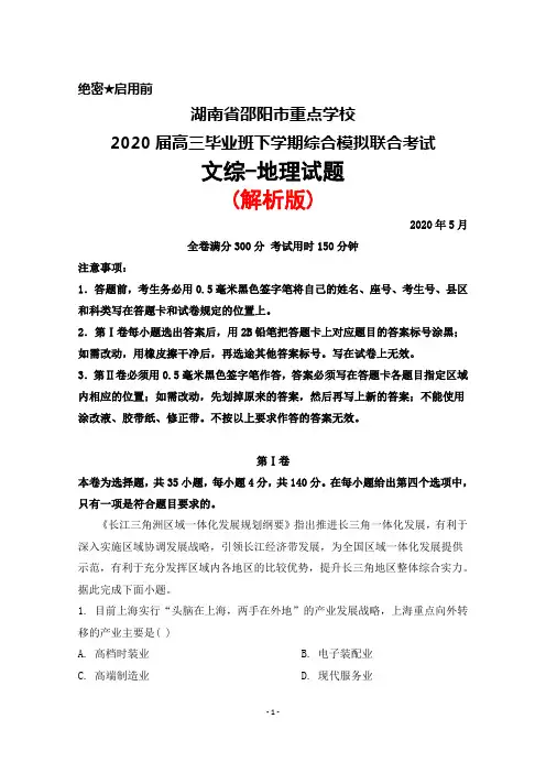 2020年5月湖南省邵阳市重点学校2020届高三毕业班下学期综合模拟联合考试文综地理试题(解析版)