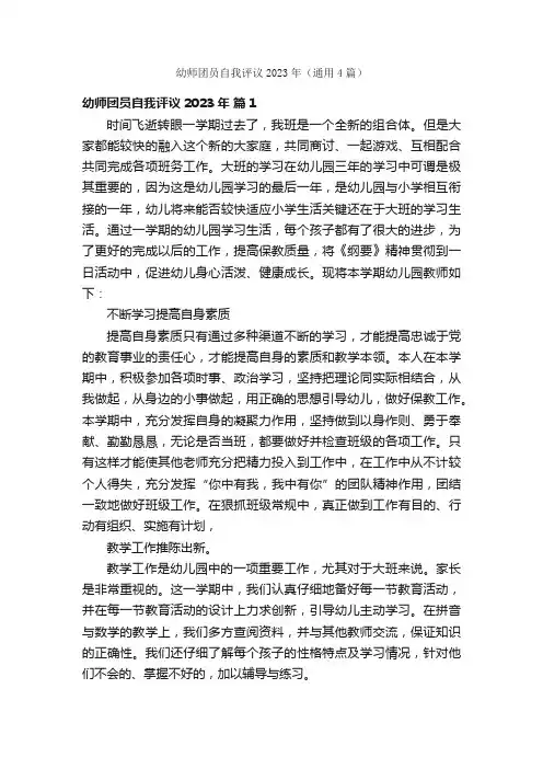 幼师团员自我评议2023年（通用4篇）