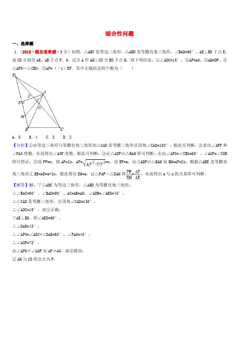 精品-2018年中考数学真题分类汇编第一期专题42综合性问题试题含解析