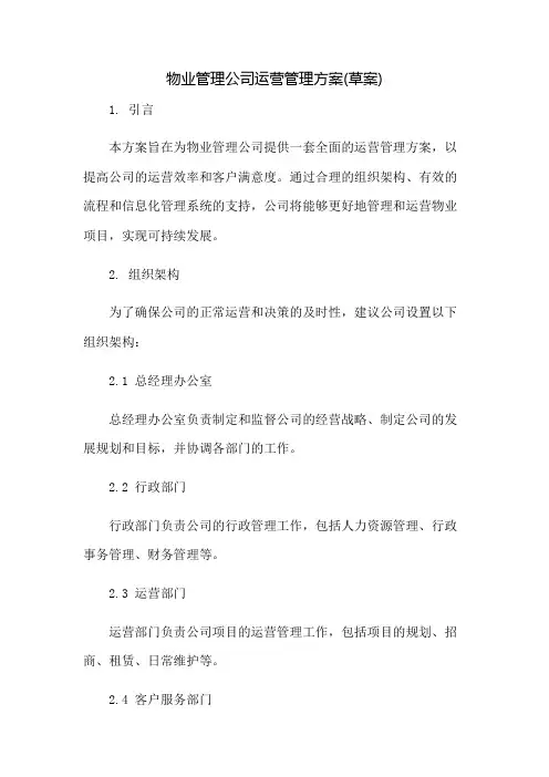 物业管理公司运营管理方案(草案)