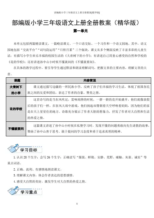 部编版小学三年级语文上册全册教案(精华版)