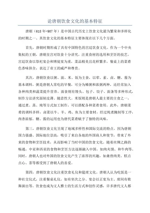 论唐朝饮食文化的基本特征