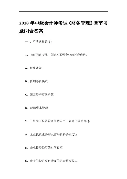 2018年中级会计师考试《财务管理》章节习题(2)含答案