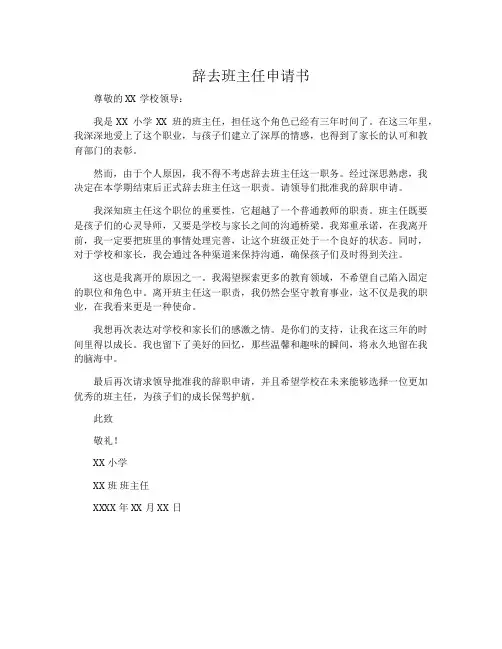 辞去班主任申请书