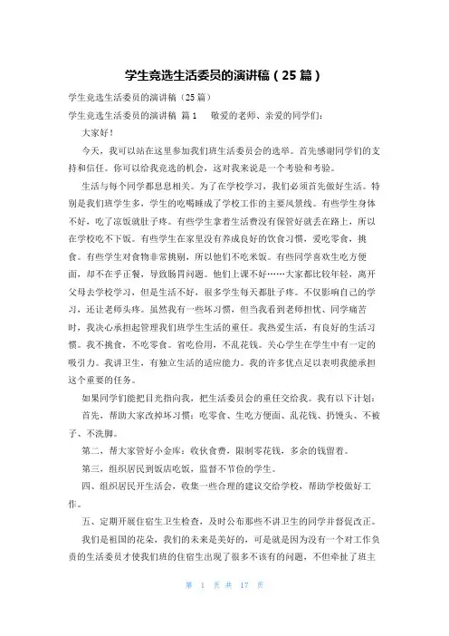 学生竞选生活委员的演讲稿(25篇)