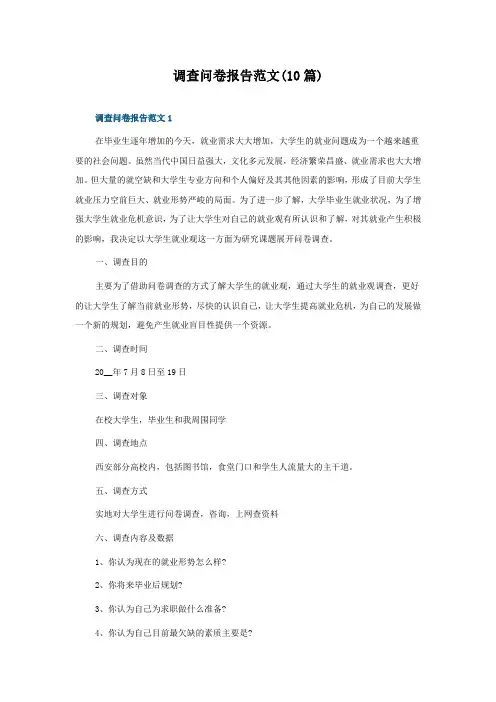 调查问卷报告范文(10篇)