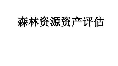 第1,2章 森林资源资产评估